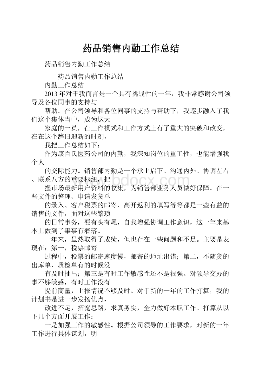 药品销售内勤工作总结.docx_第1页