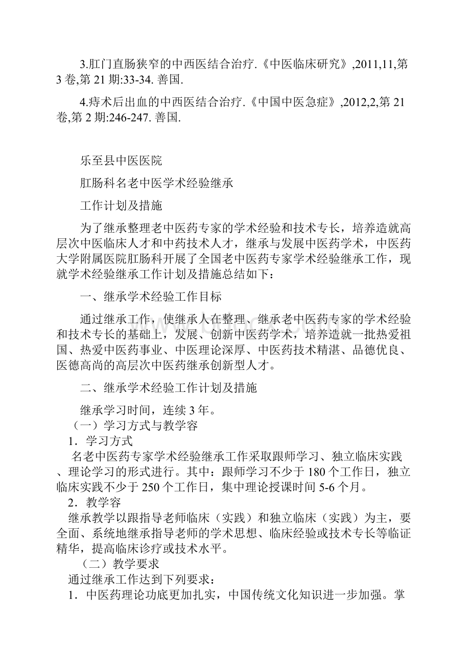 名老中医学术经验继承工作计划总结及措施方案.docx_第2页