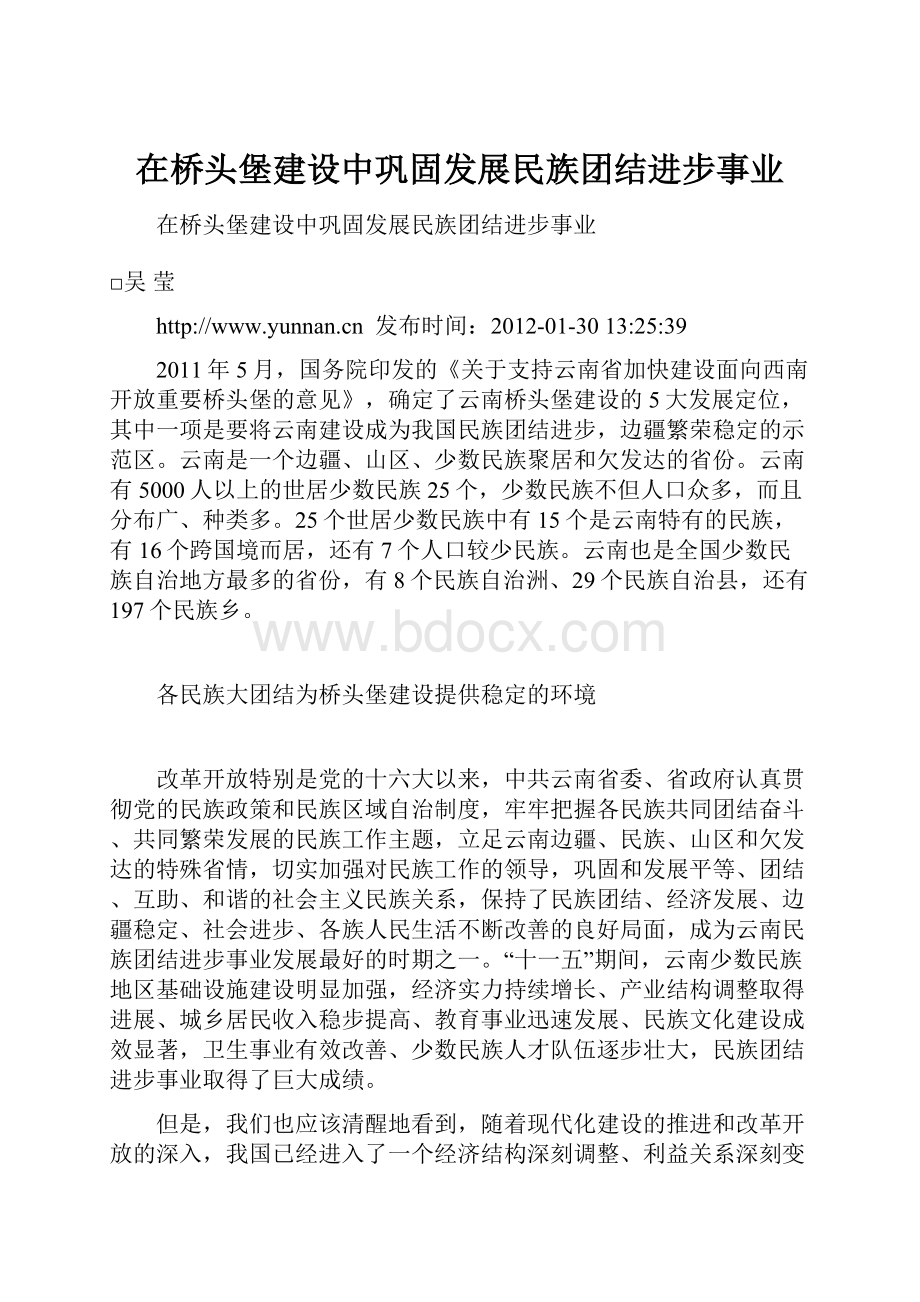 在桥头堡建设中巩固发展民族团结进步事业.docx_第1页