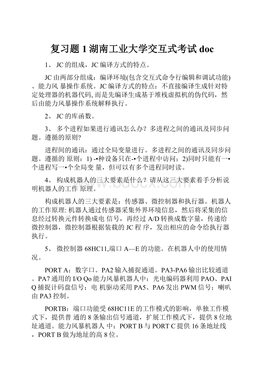 复习题1湖南工业大学交互式考试doc.docx