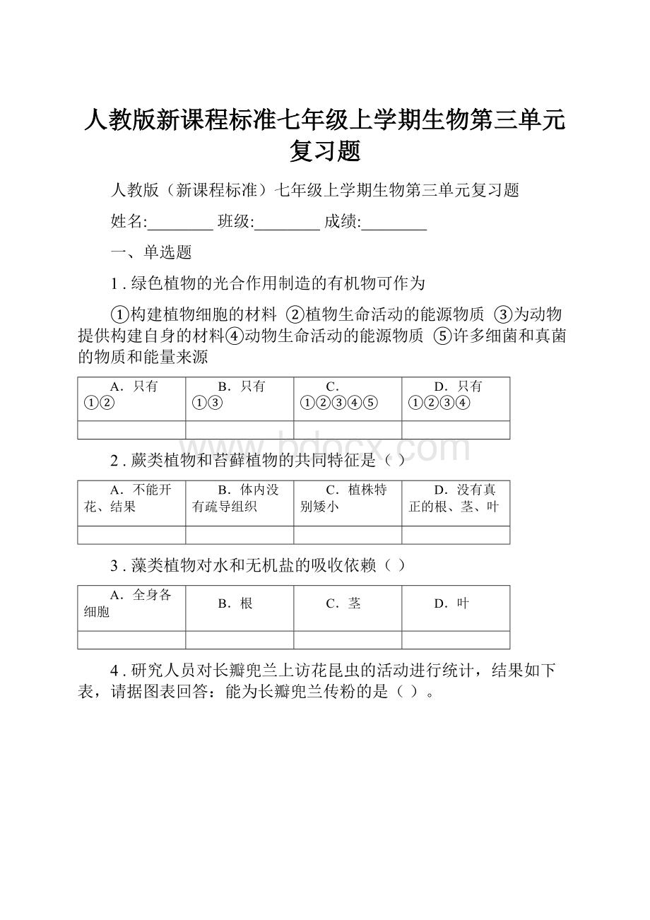 人教版新课程标准七年级上学期生物第三单元复习题.docx_第1页