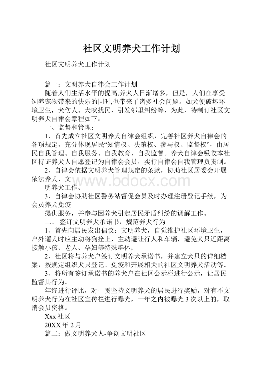 社区文明养犬工作计划.docx