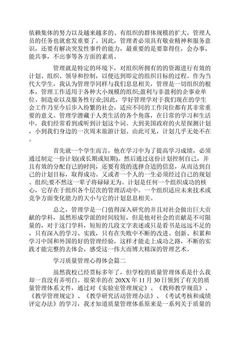 完整版学习质量管理心得体会总结.docx_第2页