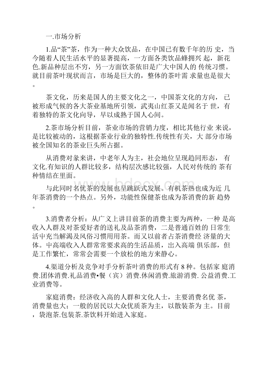 武夷茶道营销策划书.docx_第2页