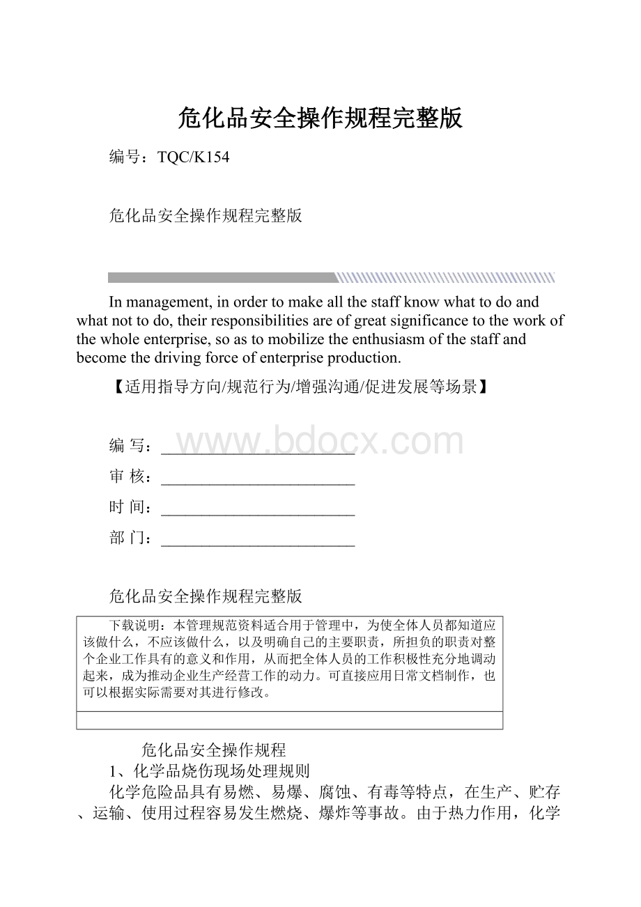 危化品安全操作规程完整版.docx