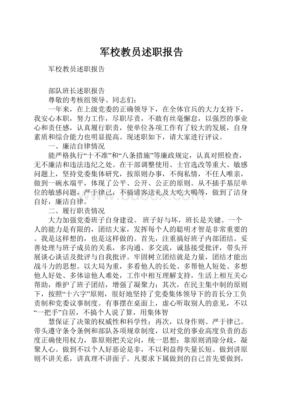 军校教员述职报告.docx_第1页