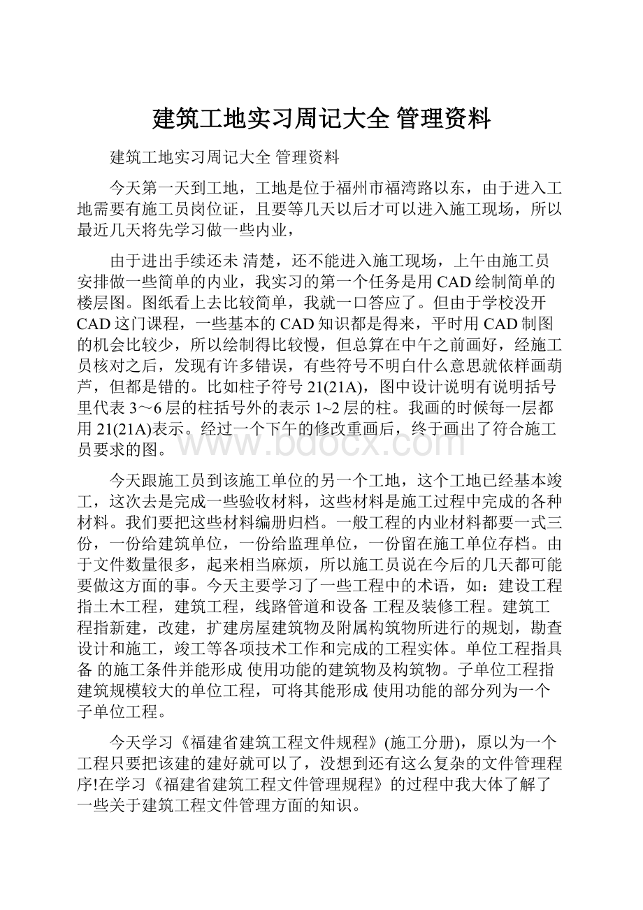 建筑工地实习周记大全 管理资料.docx_第1页