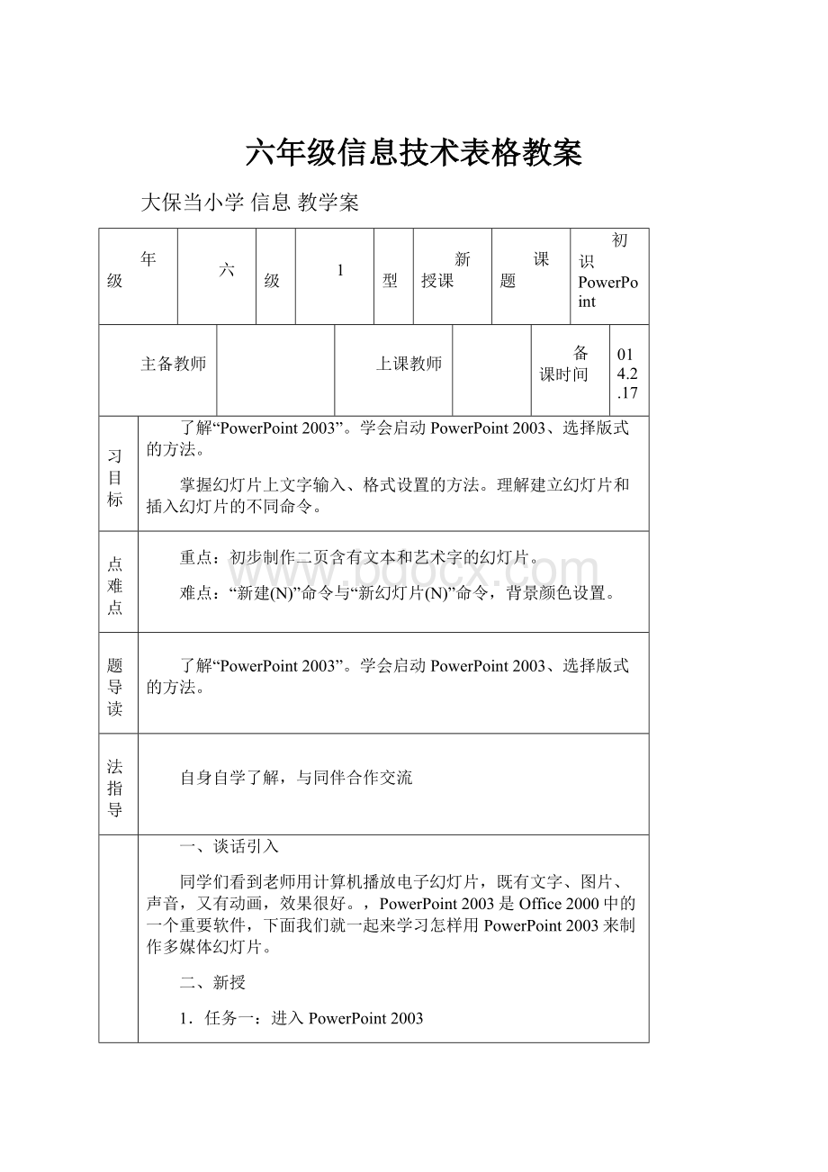 六年级信息技术表格教案.docx_第1页