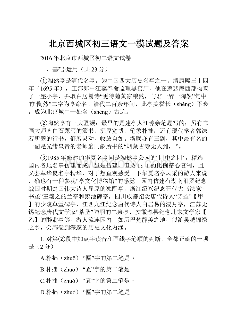 北京西城区初三语文一模试题及答案.docx_第1页