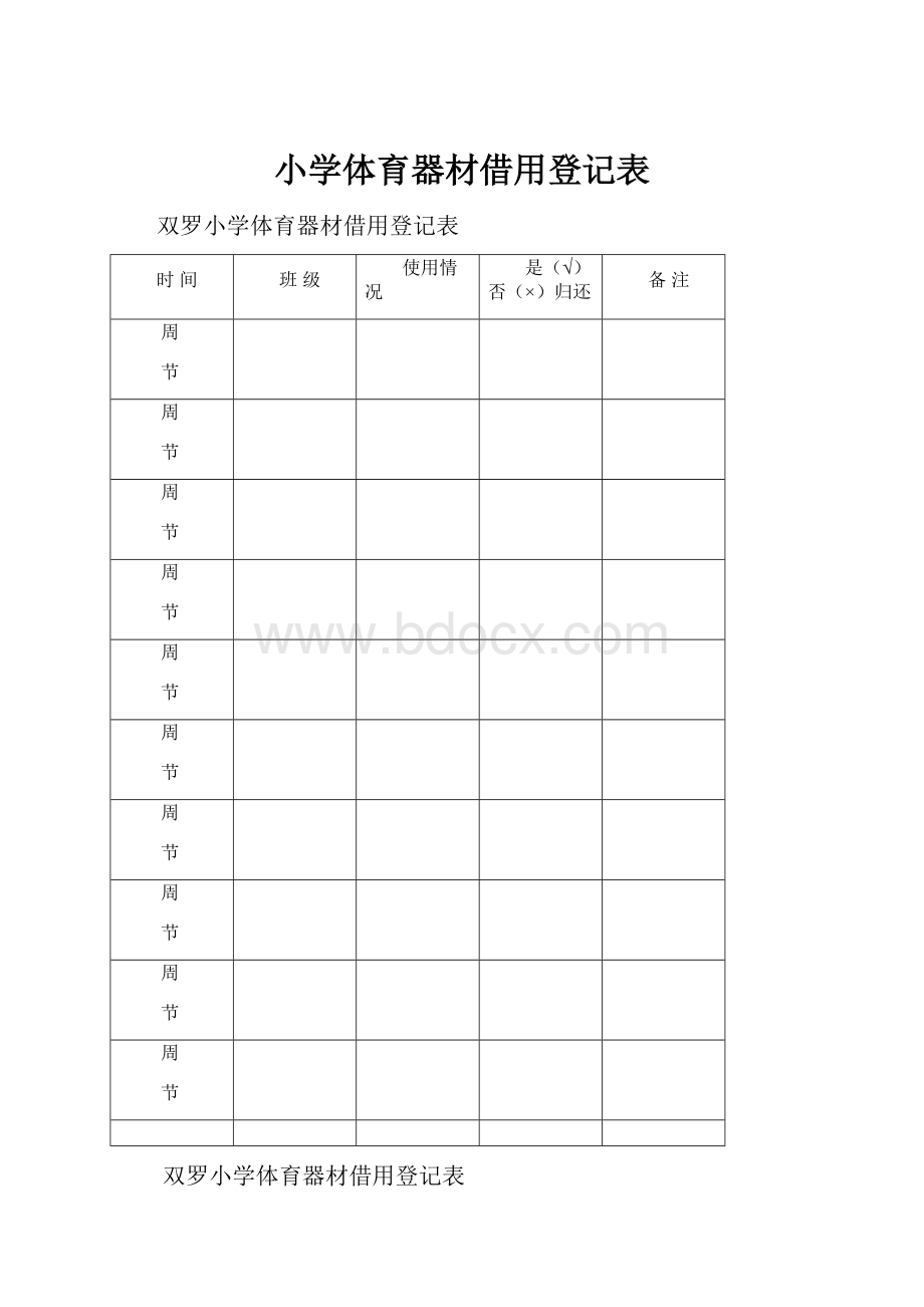 小学体育器材借用登记表.docx_第1页