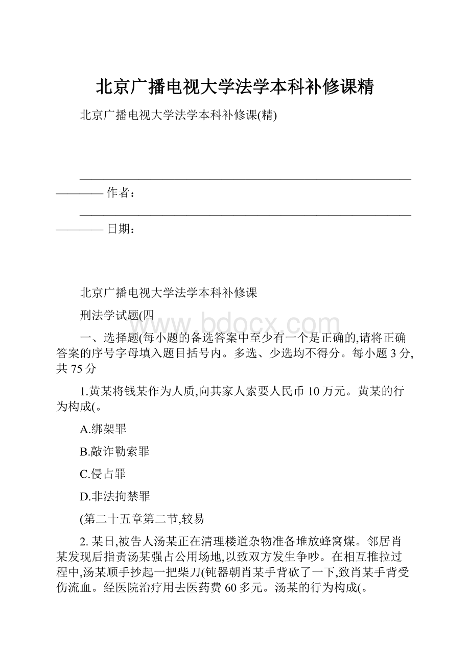 北京广播电视大学法学本科补修课精.docx_第1页