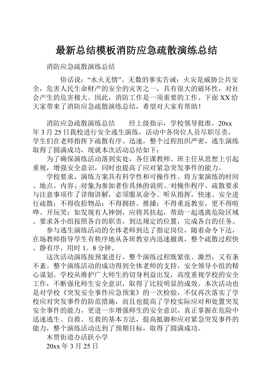 最新总结模板消防应急疏散演练总结.docx_第1页