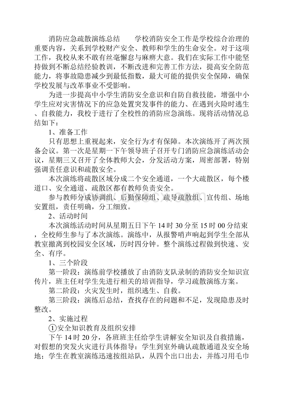 最新总结模板消防应急疏散演练总结.docx_第2页