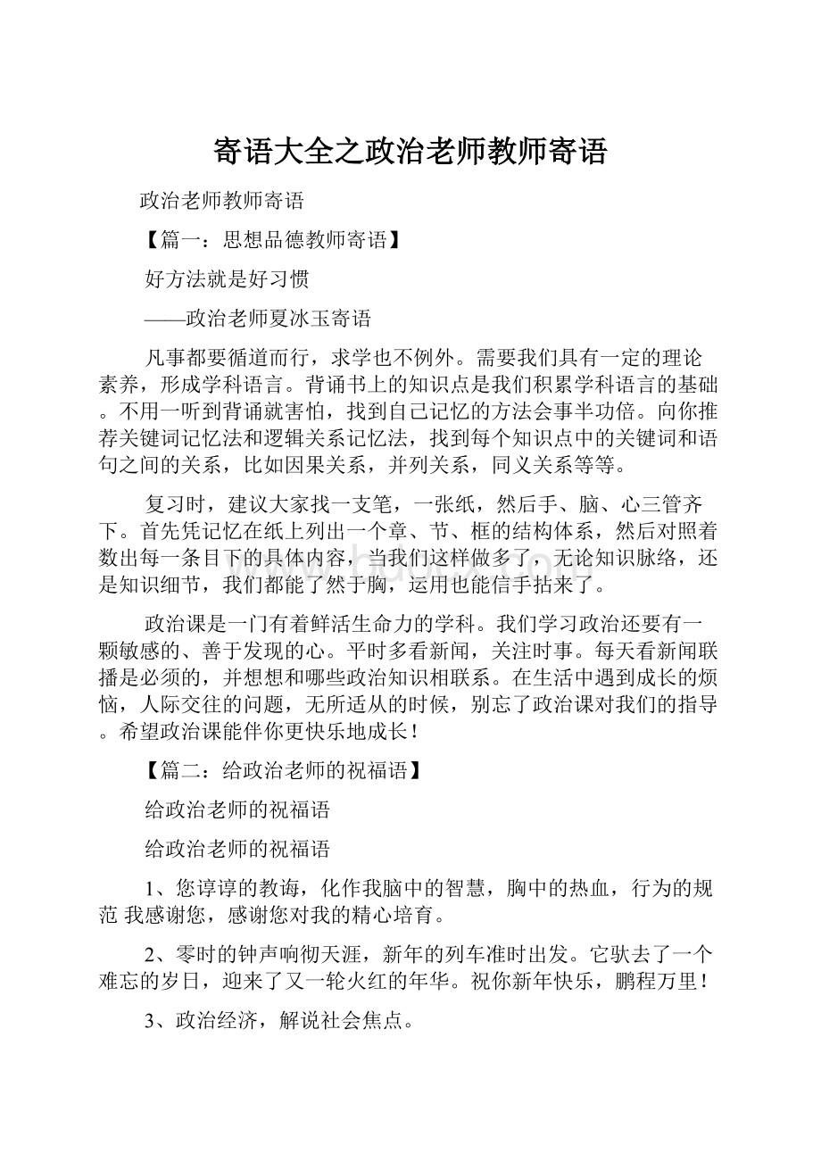 寄语大全之政治老师教师寄语.docx