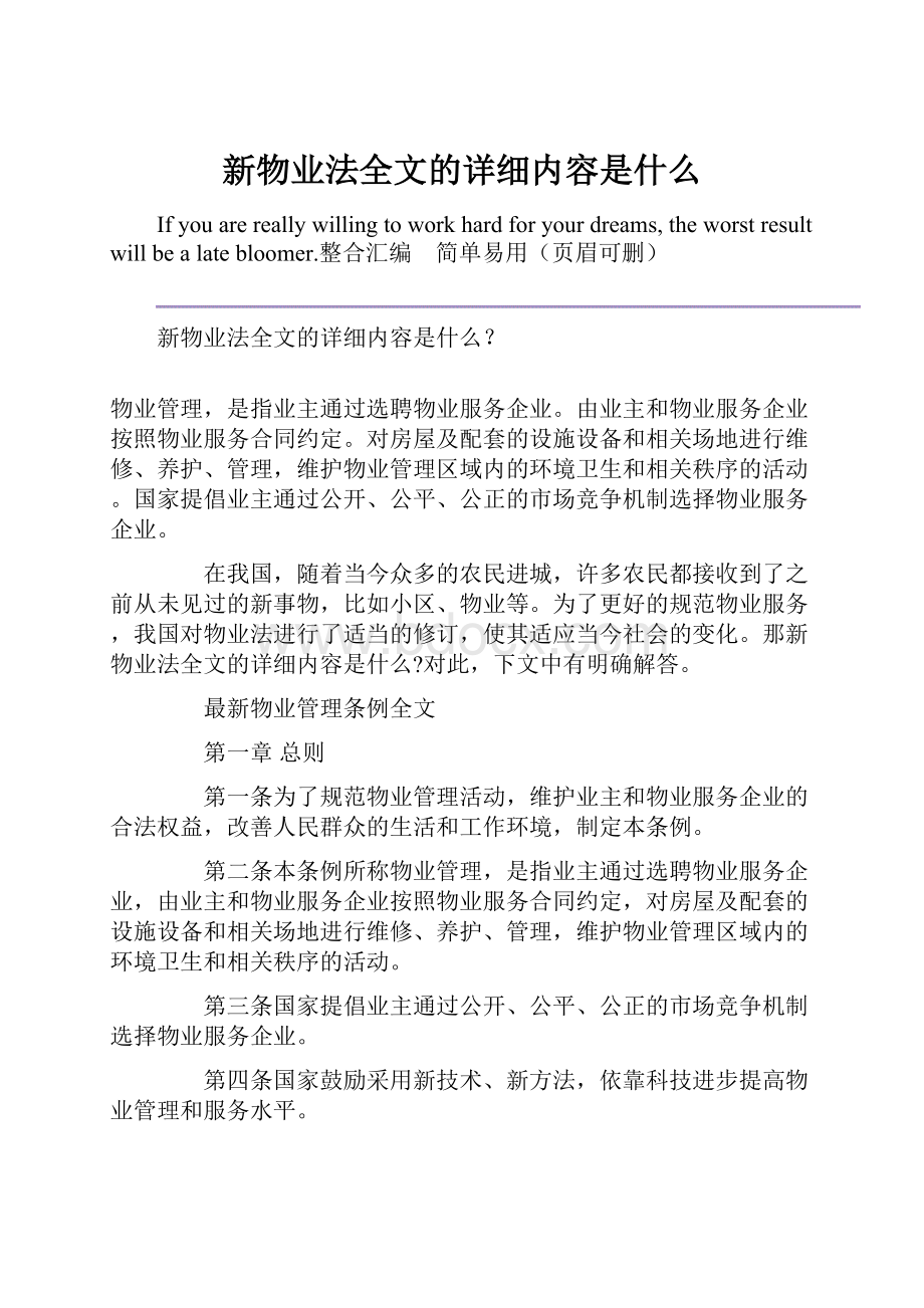 新物业法全文的详细内容是什么.docx_第1页