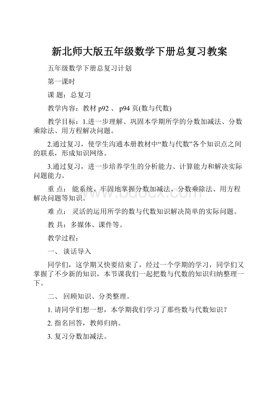 新北师大版五年级数学下册总复习教案.docx_第1页