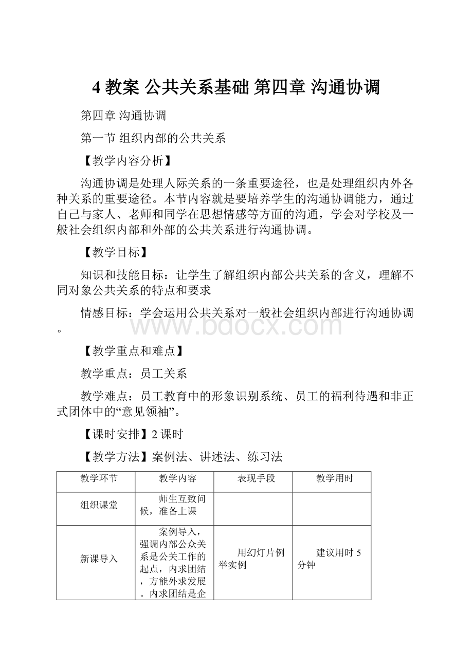 4教案 公共关系基础 第四章 沟通协调.docx_第1页