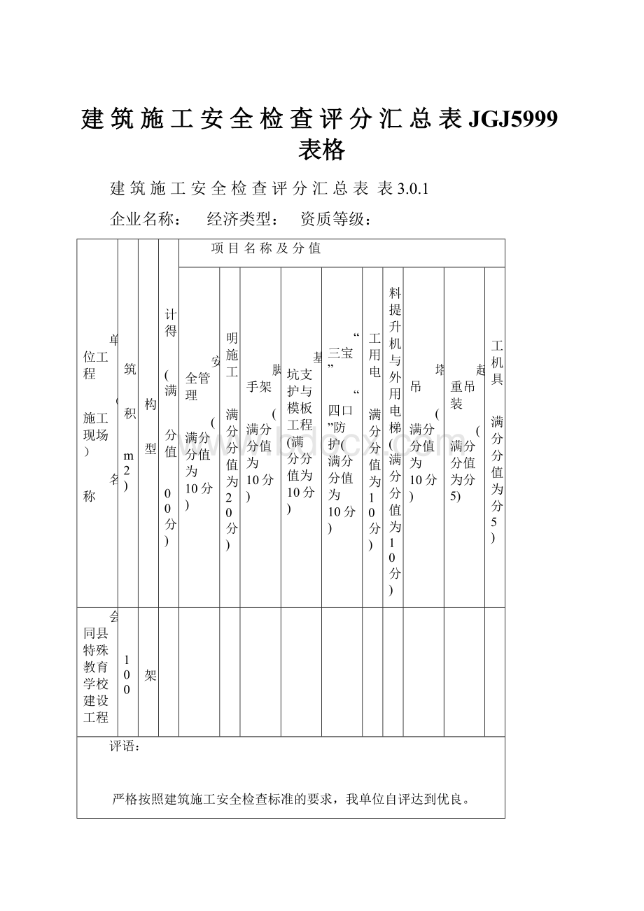 建 筑 施 工 安 全 检 查 评 分 汇 总 表 JGJ5999表格.docx_第1页