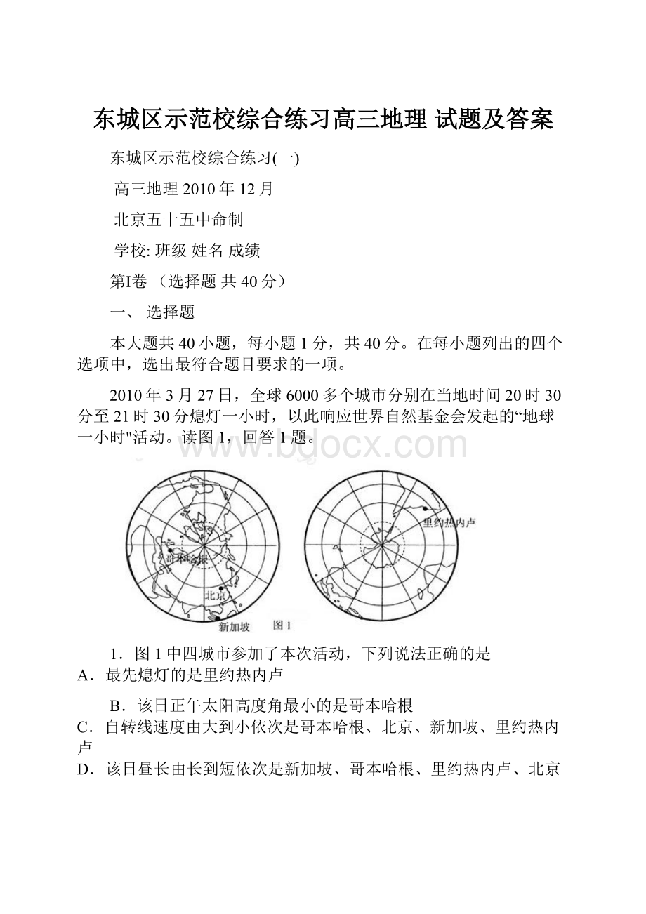 东城区示范校综合练习高三地理 试题及答案.docx_第1页