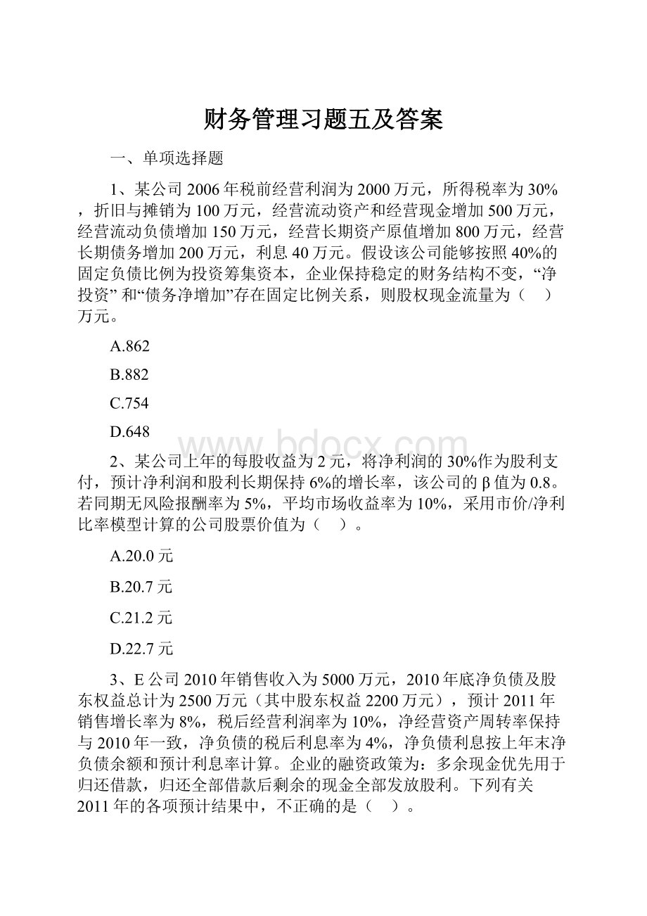 财务管理习题五及答案.docx