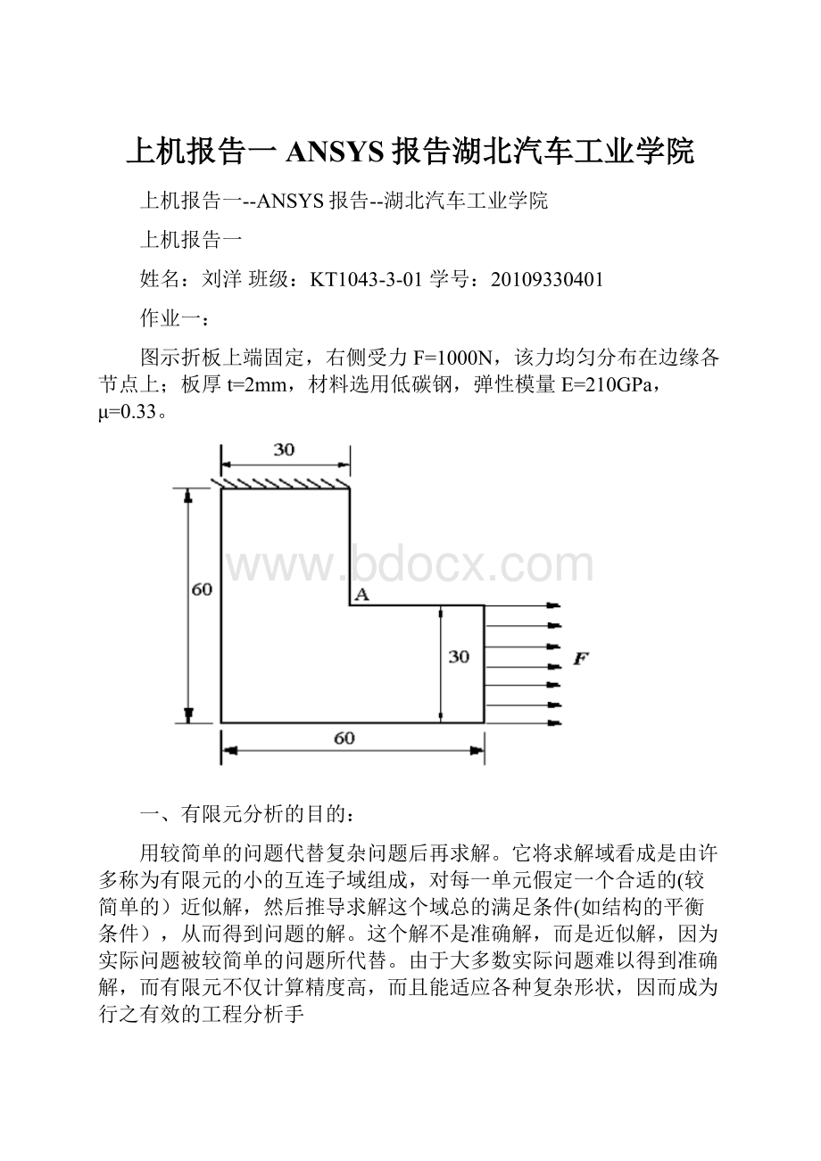 上机报告一ANSYS报告湖北汽车工业学院.docx_第1页