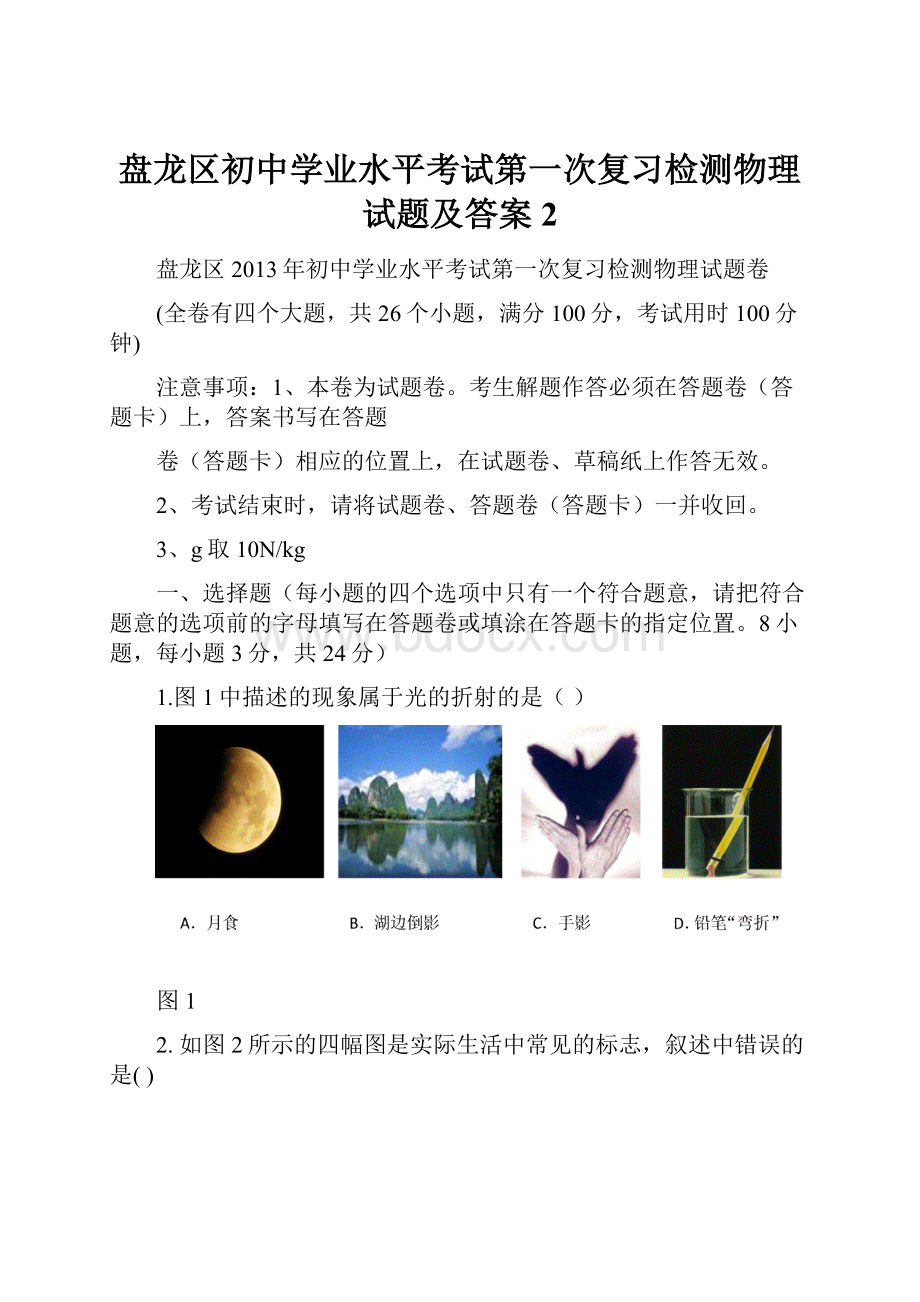 盘龙区初中学业水平考试第一次复习检测物理试题及答案 2.docx_第1页