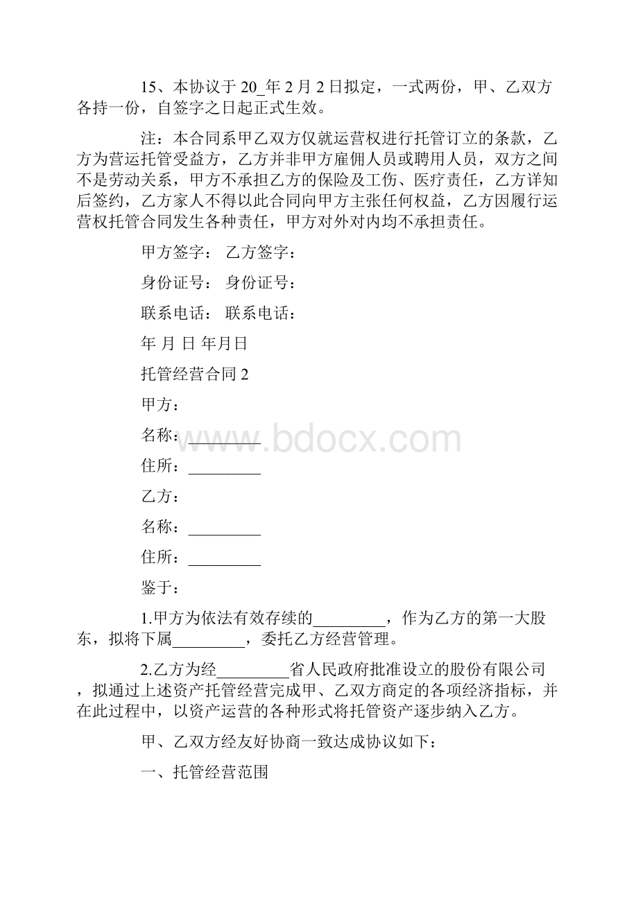 托管经营合同范本大全.docx_第3页