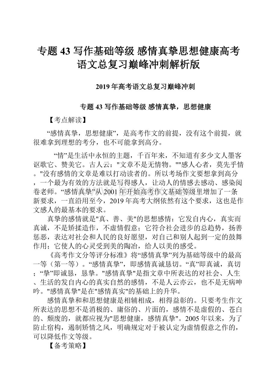 专题43 写作基础等级感情真挚思想健康高考语文总复习巅峰冲刺解析版.docx_第1页