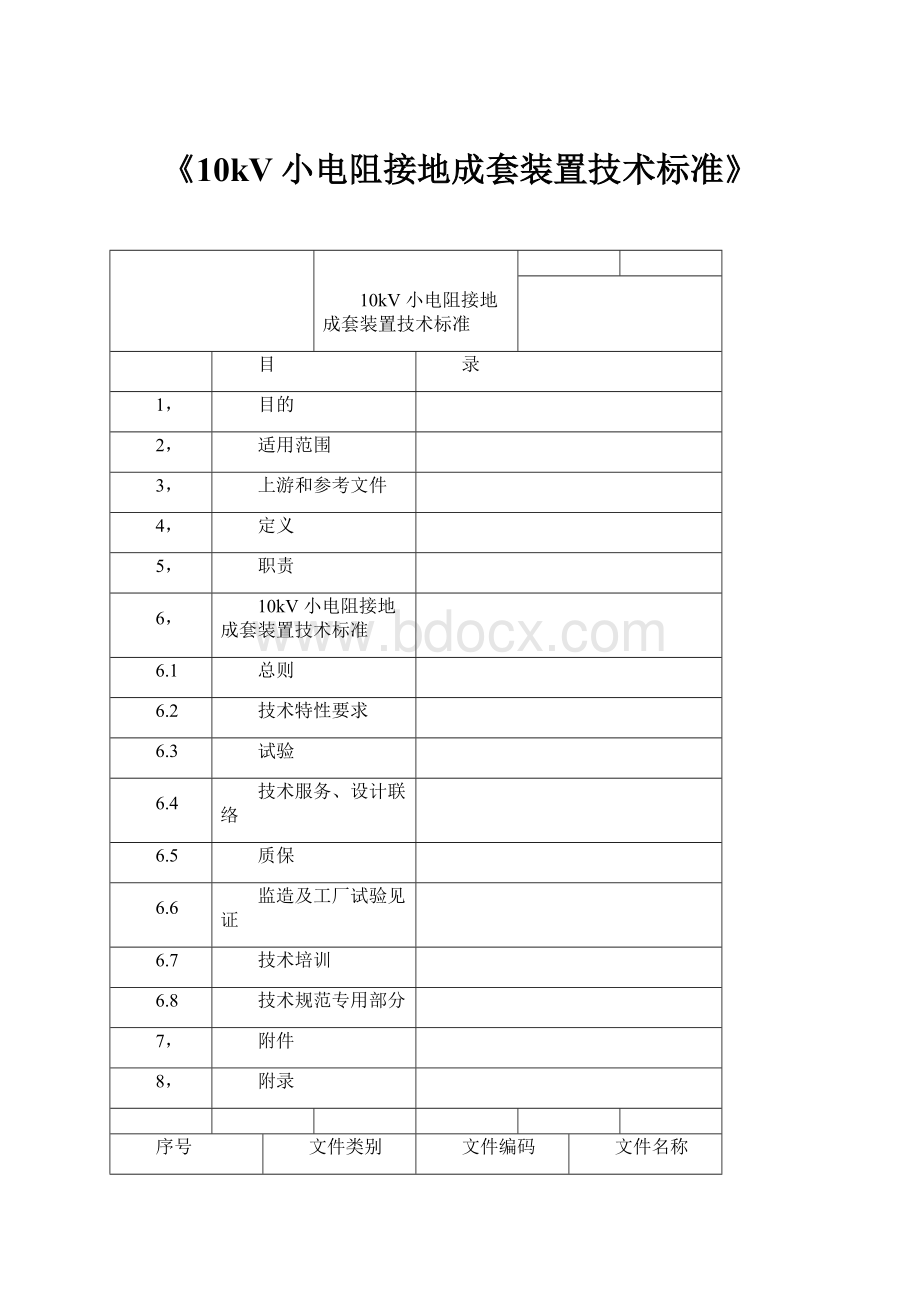 《10kV小电阻接地成套装置技术标准》.docx