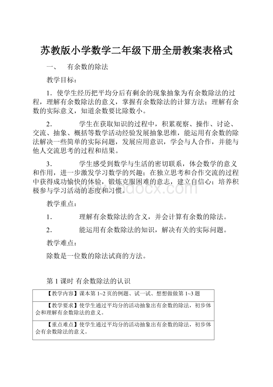 苏教版小学数学二年级下册全册教案表格式.docx