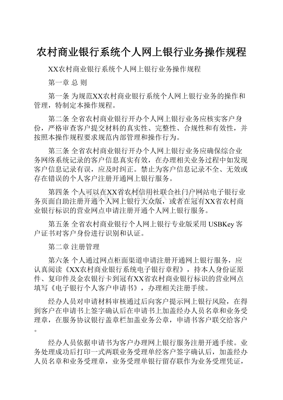 农村商业银行系统个人网上银行业务操作规程.docx_第1页