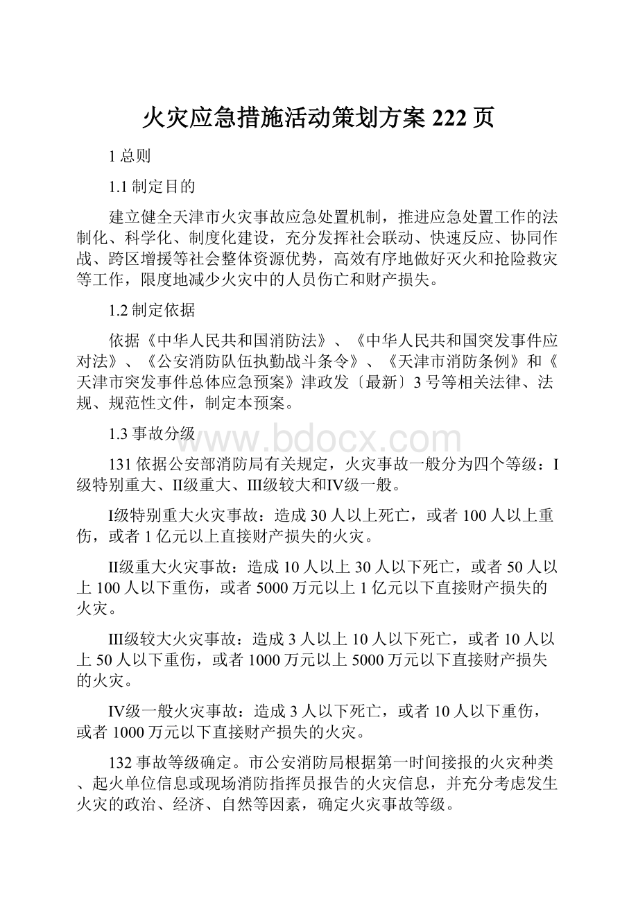 火灾应急措施活动策划方案222页.docx