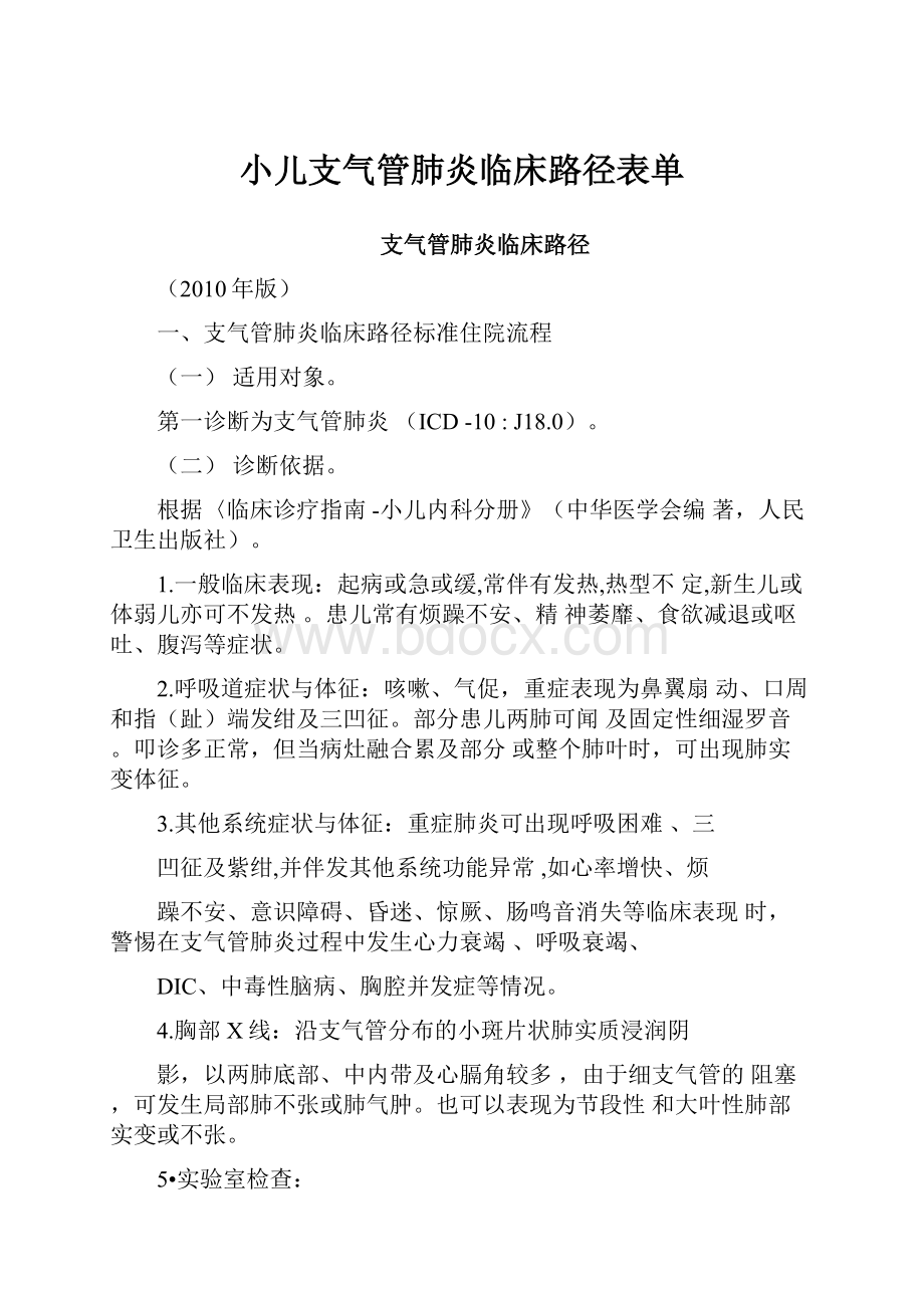 小儿支气管肺炎临床路径表单.docx