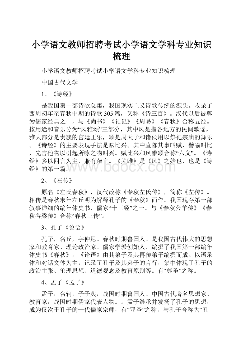 小学语文教师招聘考试小学语文学科专业知识梳理.docx_第1页