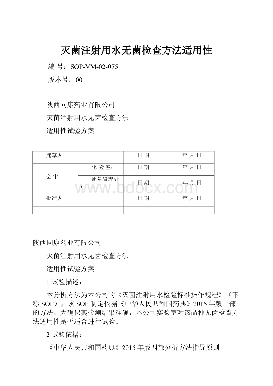 灭菌注射用水无菌检查方法适用性.docx