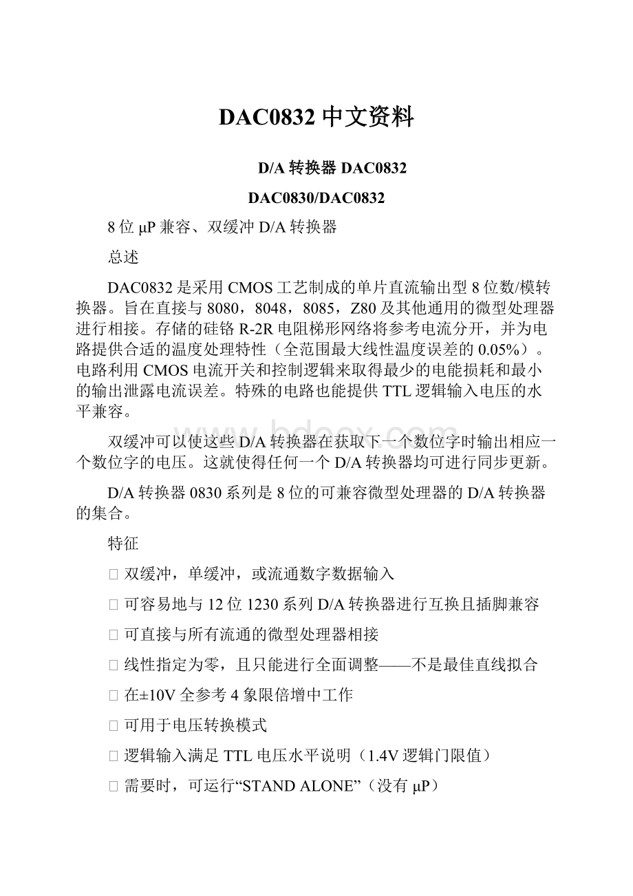 DAC0832中文资料.docx