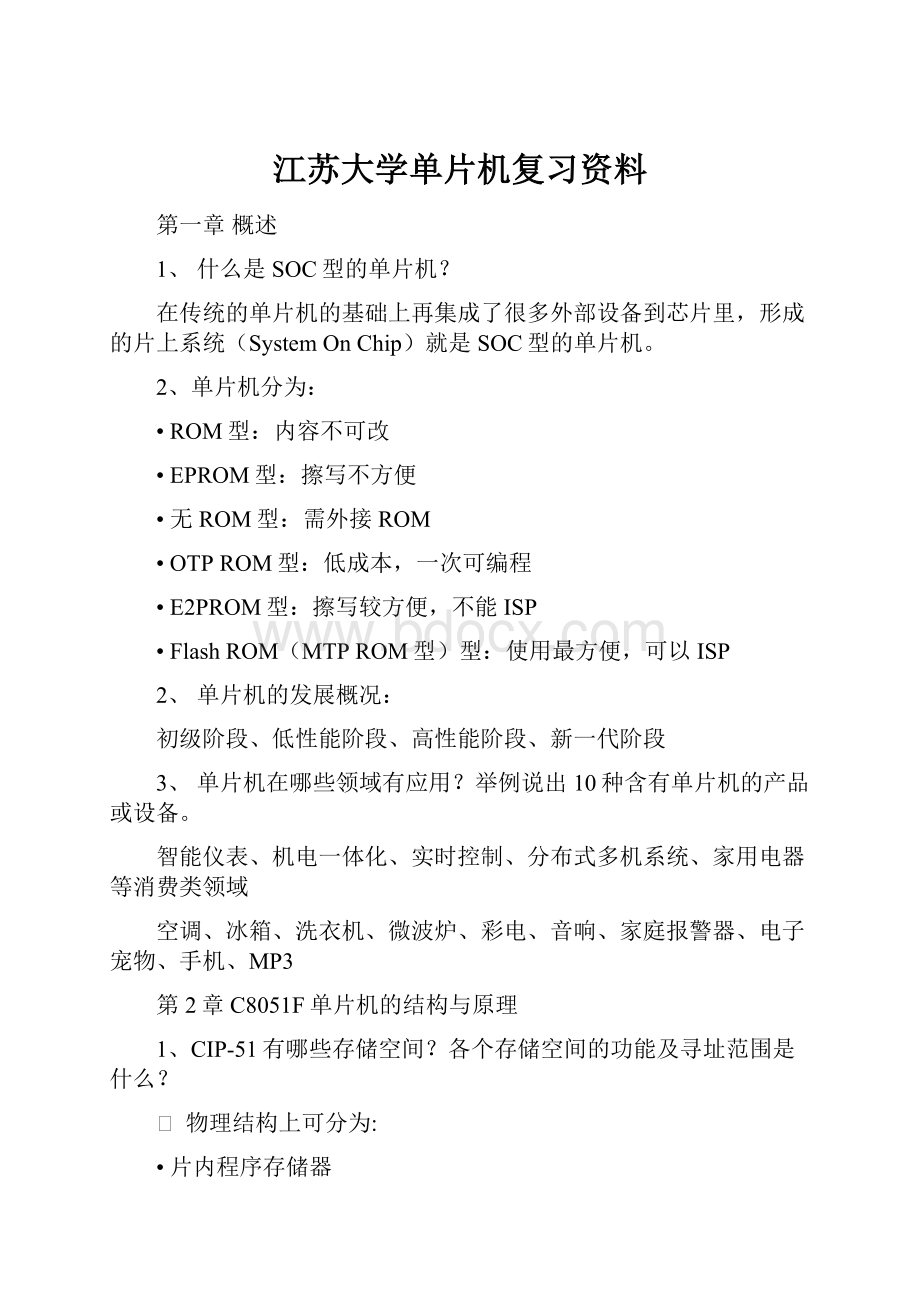 江苏大学单片机复习资料.docx