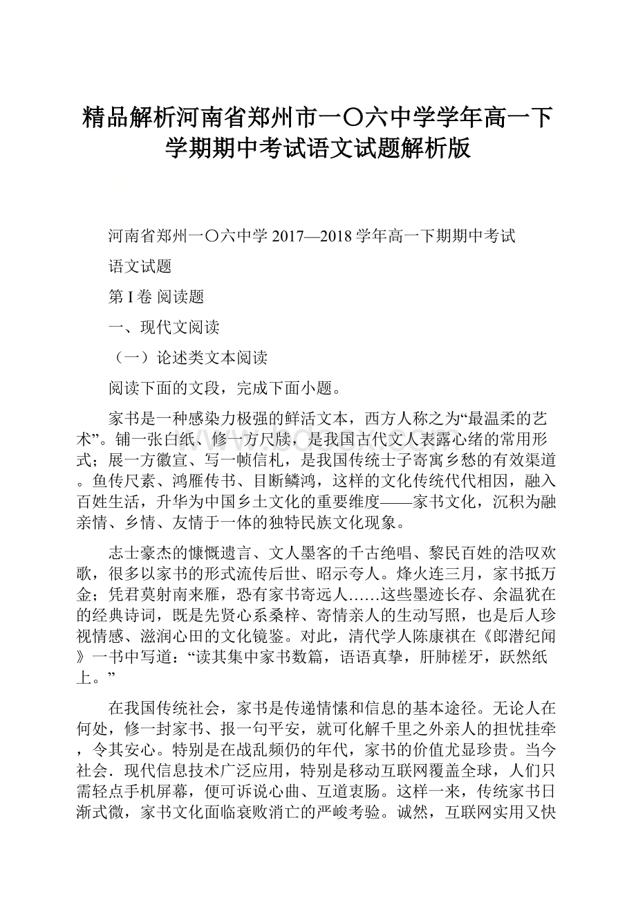 精品解析河南省郑州市一〇六中学学年高一下学期期中考试语文试题解析版.docx