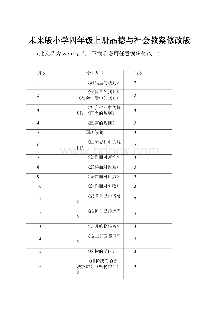 未来版小学四年级上册品德与社会教案修改版.docx_第1页