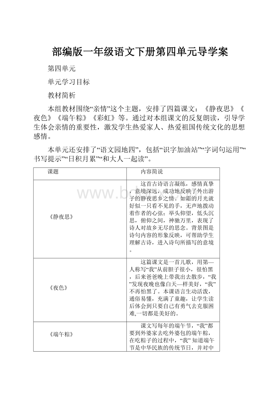 部编版一年级语文下册第四单元导学案.docx