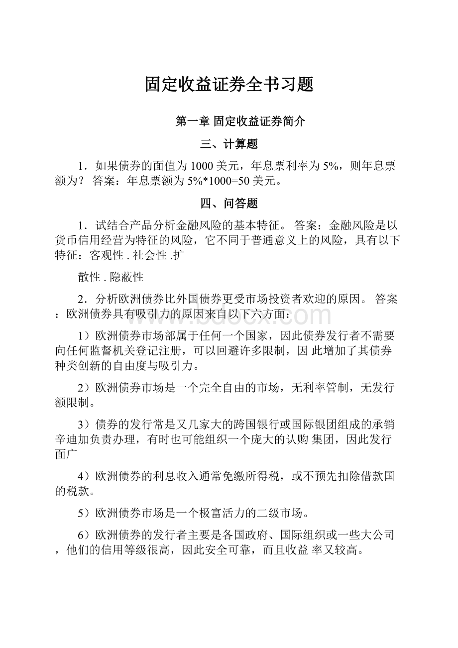 固定收益证券全书习题.docx_第1页