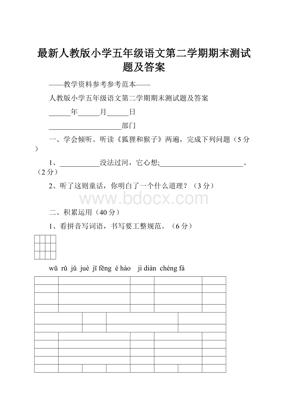 最新人教版小学五年级语文第二学期期末测试题及答案.docx