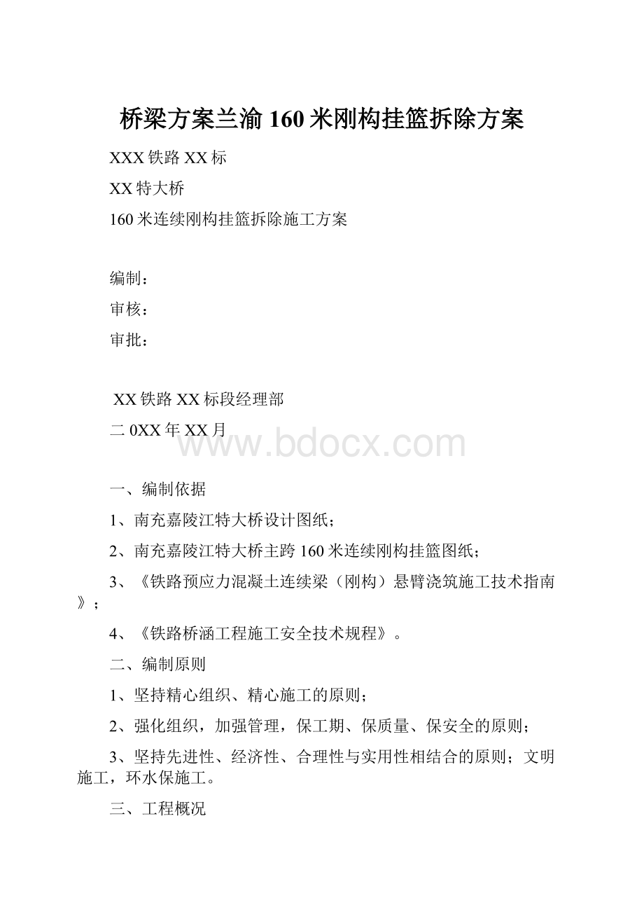 桥梁方案兰渝160米刚构挂篮拆除方案.docx