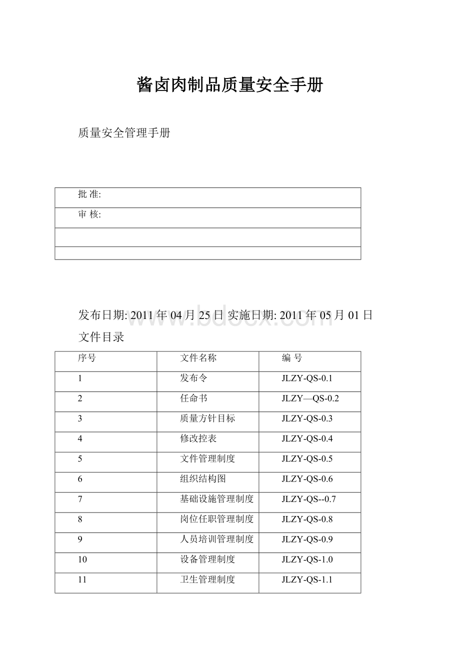 酱卤肉制品质量安全手册.docx_第1页