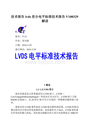 技术报告lvds差分电平标准技术报告V100329解读.docx