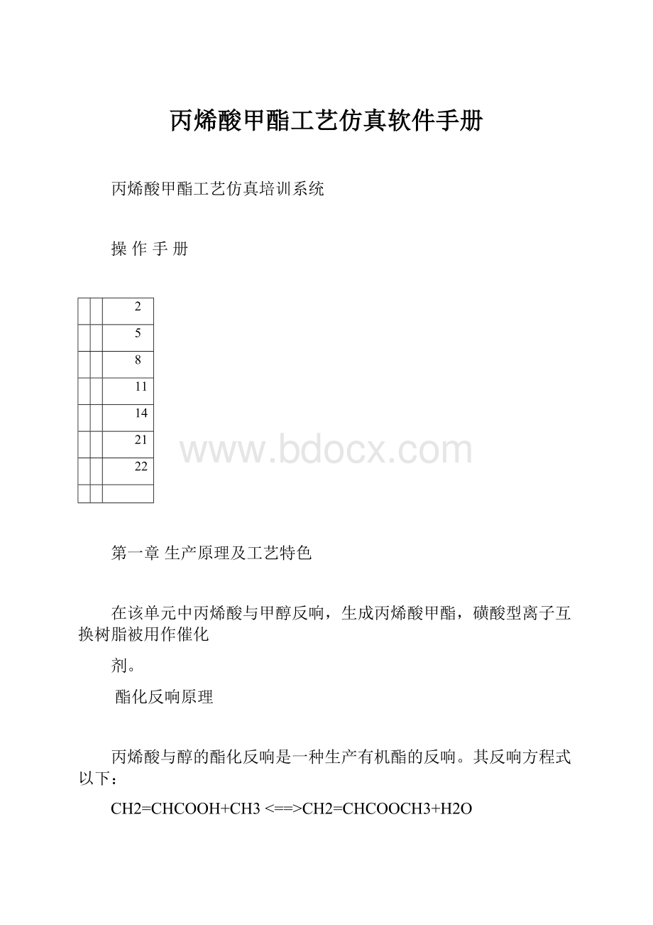 丙烯酸甲酯工艺仿真软件手册.docx_第1页