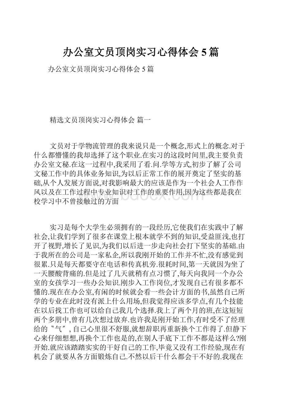 办公室文员顶岗实习心得体会5篇.docx_第1页