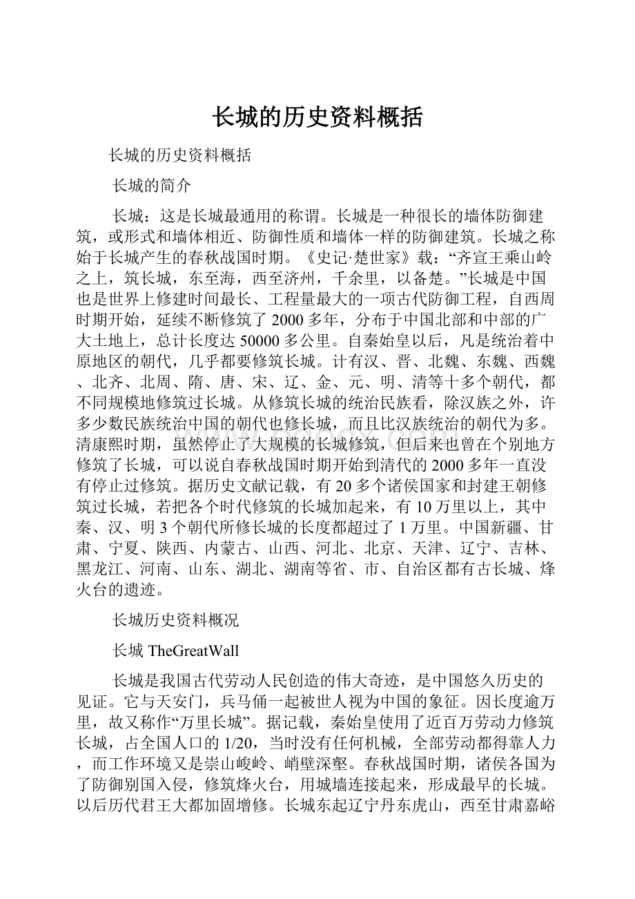 长城的历史资料概括.docx_第1页