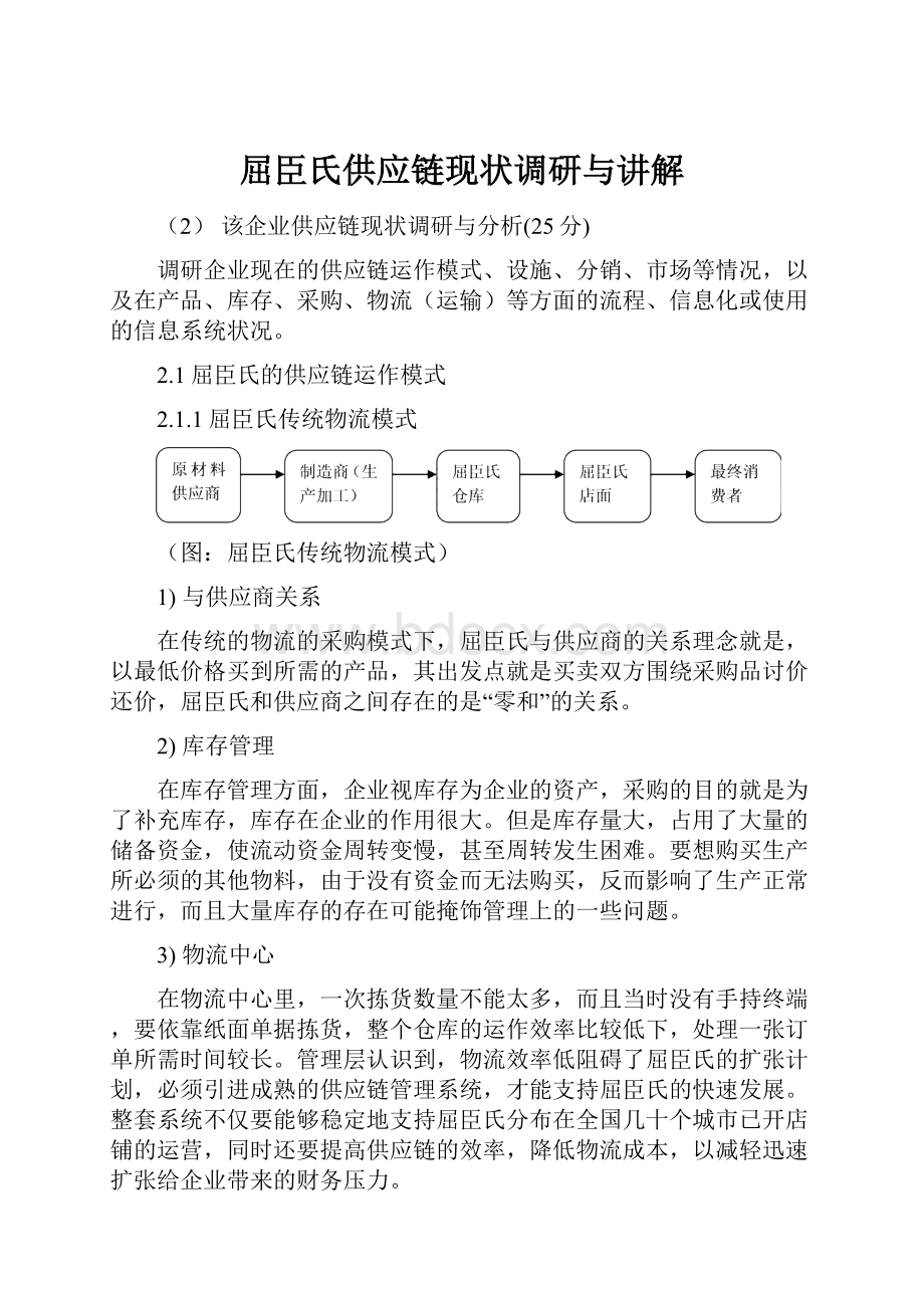 屈臣氏供应链现状调研与讲解.docx_第1页