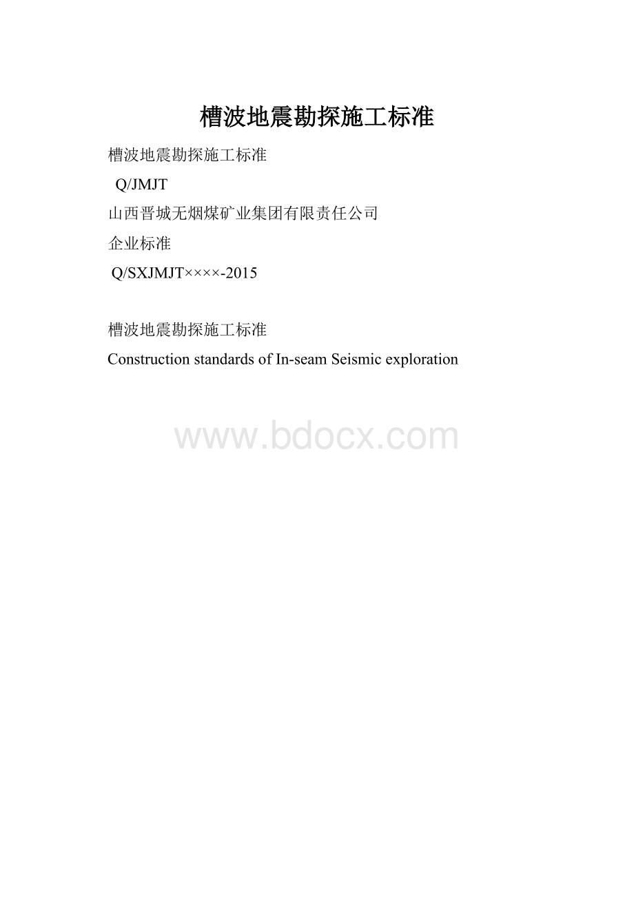 槽波地震勘探施工标准.docx